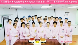 传承红色基因，创新发展护理 ——上海计生所医院开展“5.12”国际护士节系列主题活动