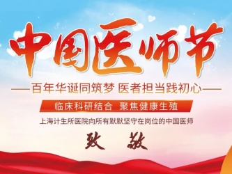 第4届中国医师节系列:百年华诞同筑梦，医者担当践初心