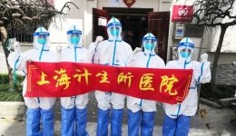 爱心接力再赴社区，义不容辞抗击疫情——上海计生所医院志愿队