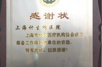 2009年12月上海市社会医疗机构感谢状