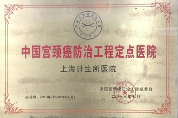 2013年7月中国宫颈癌防治工程定点医院