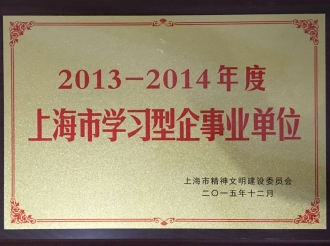 2013-2014年度上海市学习型企事业单位