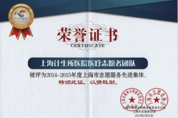 2014-2015年度上海市志愿服务先进集体