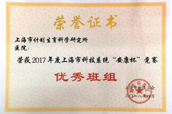 2017年上海科技系统“安康杯”竞赛优秀班组