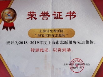 2018-2019年度上海市志愿服务先进集体（上海市精神文明建设