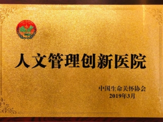 2019年，荣获中国生命关怀协会“人文管理创新医院”称号