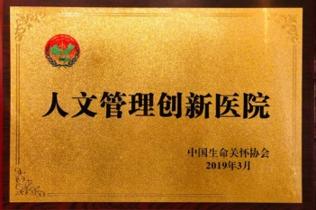 2019年，荣获中国生命关怀协会“人文管理创新医院”称号