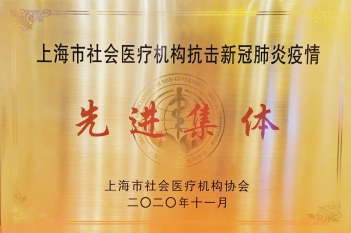 上海市社会医疗机构“抗击疫情先进集体”