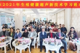 “2021年生殖健康超声新技术学习班”在上海计生所医院隆重举办