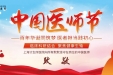 计生所医院隆重庆祝第四届中国医师节！