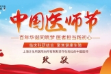 第4届中国医师节系列:百年华诞同筑梦，医者担当践初心