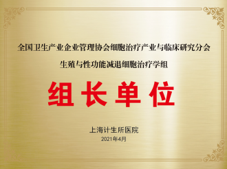 全国卫生产业企业管理协会细胞治疗产业与临床研究分会生殖与性功能减退细胞治疗学组组长单位