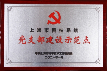 上海市科技系统党支部建设示范点