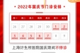 2022年上海计生所医院国庆期间门诊安排