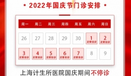 2022年上海计生所医院国庆期间门诊安排