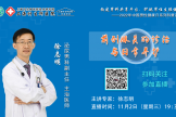 男性健康系列直播第三课《前列腺炎的诊治与日常养护》