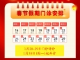 【重要通知】上海计生所医院2023年春节假期门诊安排