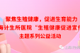 聚焦生殖健康，促进生育能力——上海计生所医院“生殖健康促进宣传日”活动启动