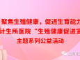 聚焦生殖健康，促进生育能力——上海计生所医院“生殖健康促进宣传日”活动启动