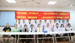 【公益行动】上海计生所医院携手沪上知名专家启动“生殖健康社区行”公益项目