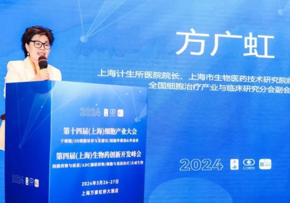 方广虹院长受邀参加2024第十四届（上海）细胞产业大会