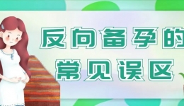 【警惕“反向备孕”5大误区】它们可能成为孕育健康的隐形障碍！
