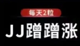 【男泌书】博哥也要吃伟哥？