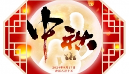 中秋月圆，共盼“肚”圆