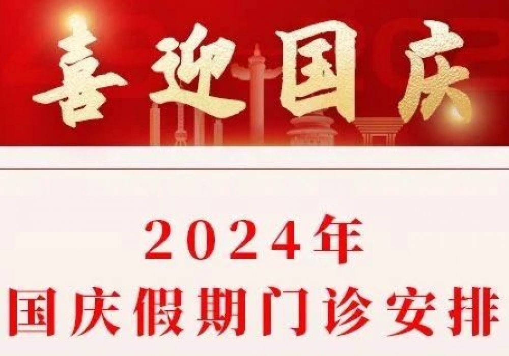 【通知】2024年国庆假期门诊安排