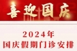 【通知】2024年国庆假期门诊安排