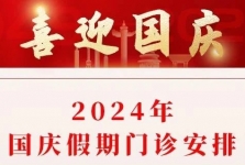 【通知】2024年国庆假期门诊安排