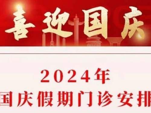 【通知】2024年国庆假期门诊安排