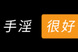 【男泌书】你平时会自己撸吗？