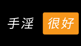 【男泌书】你平时会自己撸吗？