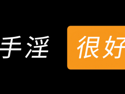 【男泌书】你平时会自己撸吗？