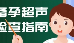 【超声检查秘籍】子宫和卵巢的最佳检查时间与方法，快来收藏啦！