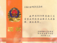 上海计生所医院荣获2024年度“治安保卫先进集体”称号