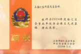 上海计生所医院荣获2024年度“治安保卫先进集体”称号