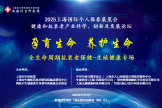 孕育生命，养护生命 | 全生命周期抗衰老保健-生殖健康专场论坛成功举办
