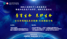 孕育生命，养护生命 | 全生命周期抗衰老保健-生殖健康专场论坛成功举办