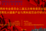 中国非公立医疗机构协会男科专业委员会二届五次常务委员会议暨男性大健康产业与男科规范诊疗研讨会在沪圆满召开