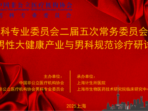 中国非公立医疗机构协会男科专业委员会二届五次常务委员会议暨男性大健康产业与男科规范诊疗研讨会在沪圆满召开
