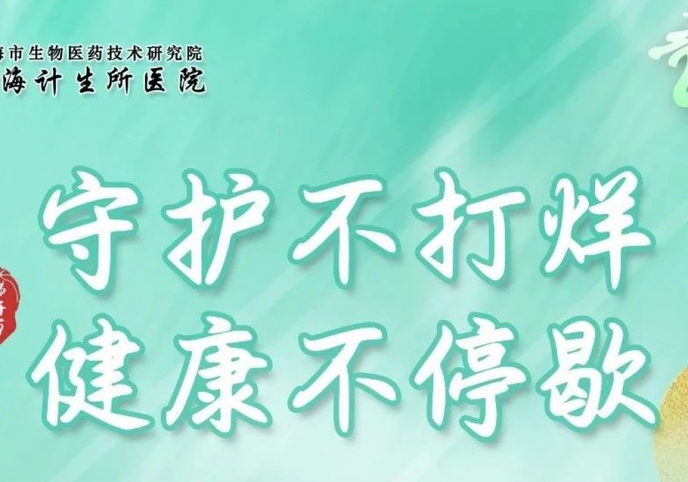 【通知】上海计生所医院端午假期门诊安排