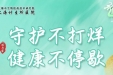 【通知】上海计生所医院端午假期门诊安排