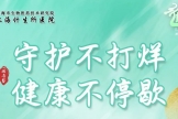 【通知】上海计生所医院端午假期门诊安排