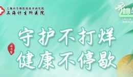 【通知】上海计生所医院端午假期门诊安排