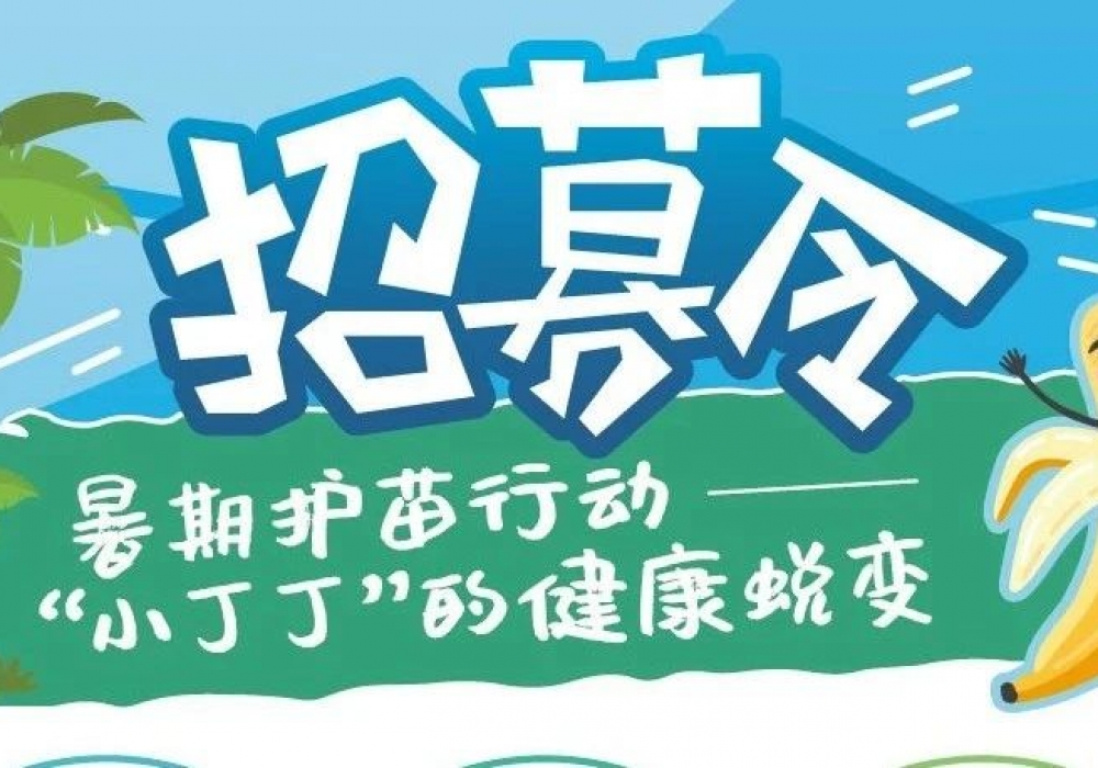 【招募令】暑期护苗行动——“小丁丁”的健康脱变