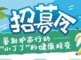 【招募令】暑期护苗行动——“小丁丁”的健康脱变
