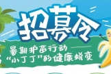 【招募令】暑期护苗行动——“小丁丁”的健康脱变