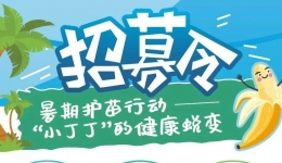 【招募令】暑期护苗行动——“小丁丁”的健康脱变